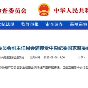 星空体育在线登录-易会满被查！任职工行30余年，曾称证监会工作如履薄冰